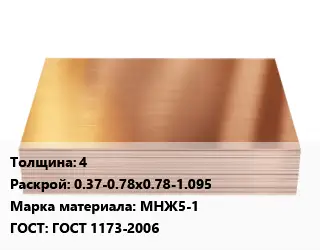 Медный лист 4 0.37-0.78х0.78-1.095 Марка: МНЖ5-1 ГОСТ 1173-2006